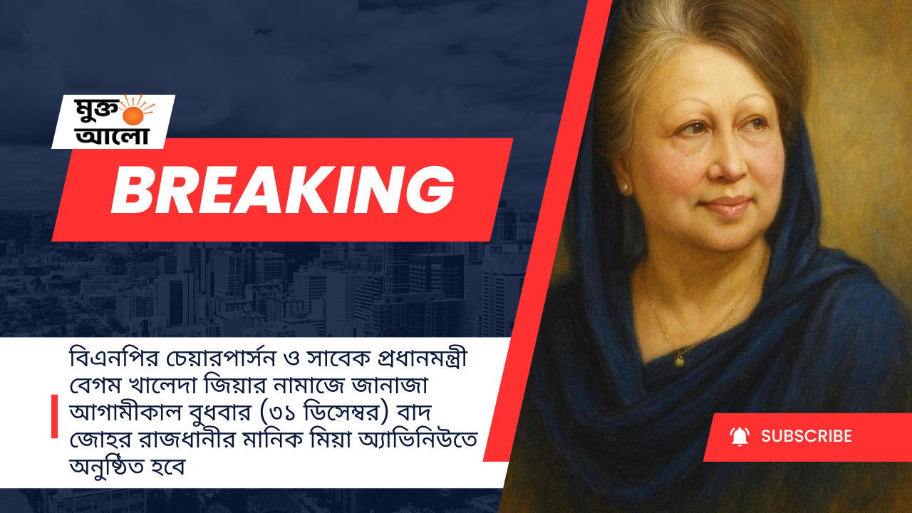 সাবেক প্রধানমন্ত্রী খালেদা জিয়ার নামাজে জানাজা আগামীকাল বাদ যোহর মানিক মিয়া এ্যাভিনিউতে অনুষ্ঠিত হবে