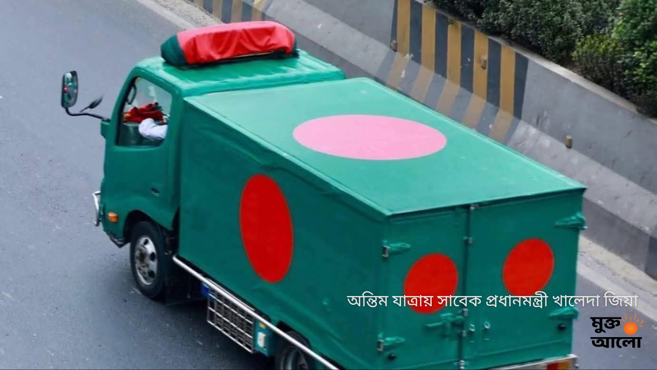 ইতিহাসের রেকর্ডবুকের সবচেয়ে বড় জানাজা