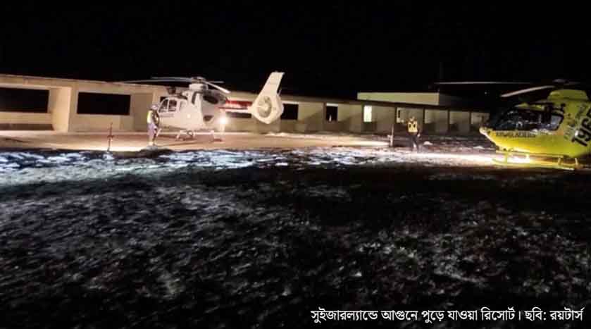 সুইজারল্যান্ডে নববর্ষ উদ্‌যাপনে বিস্ফোরণ, নিহত ৪০, আহত শতাধিক
