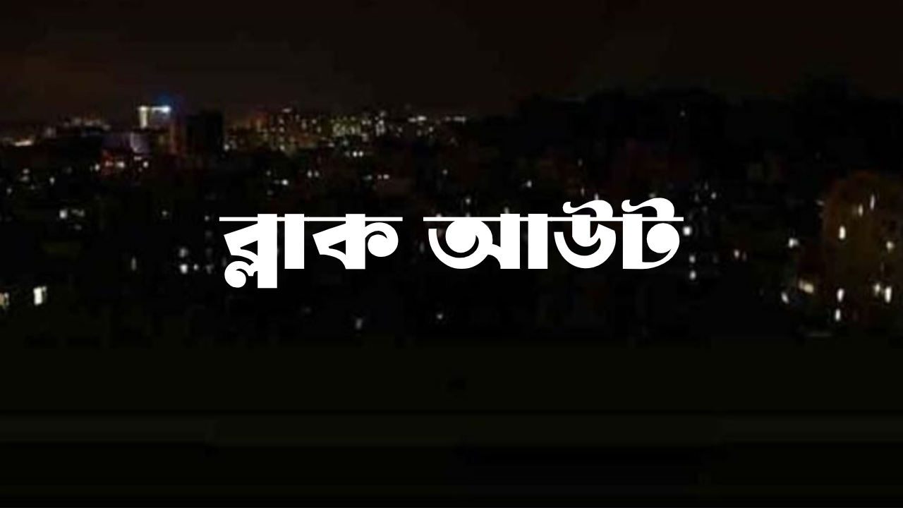 প্রতীকী ব্ল্যাক-আউট ২৫ মার্চ কালরাতে ১ মিনিট অন্ধকারে থাকবে দেশ