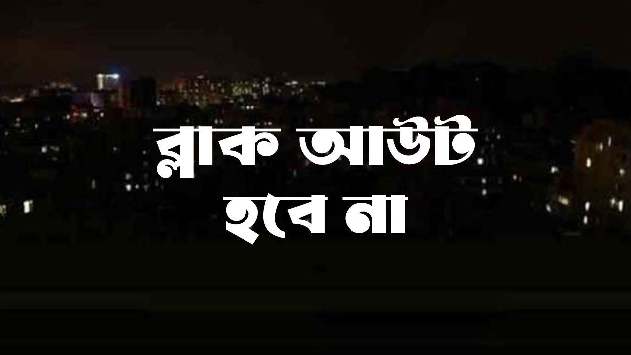 প্রতীকী ব্ল্যাক আউট বাতিল