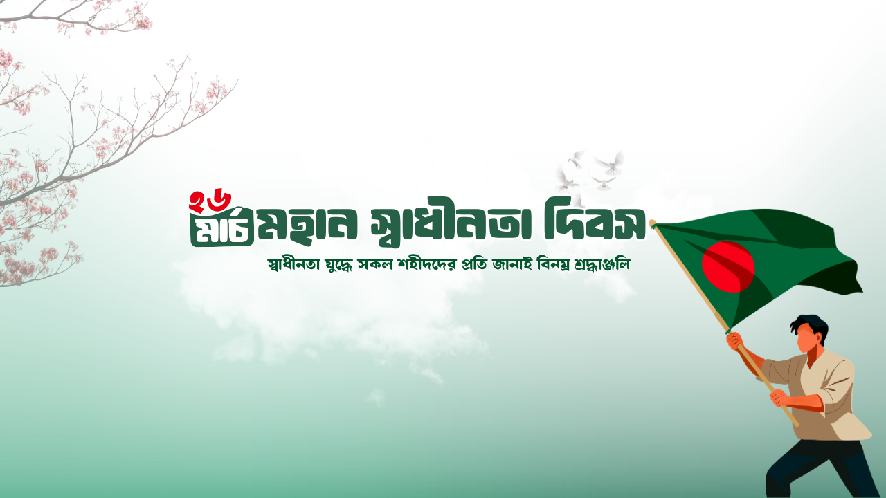 মহান স্বাধীনতা দিবস বীর শহীদদের প্রতি বিনম্র শ্রদ্ধাঞ্জলি