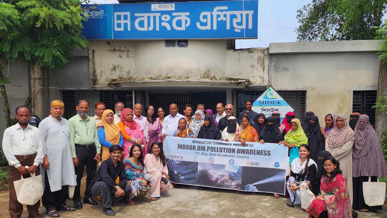 গ্রামীণ জনস্বাস্থ্যে নীরব ঘাতক ‘ঘরের ভেতরের বায়ুদূষণ: দাউদকান্দিতে আন্তর্জাতিক কর্মশালা